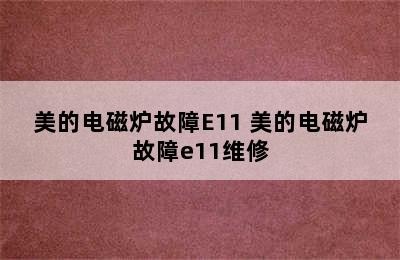 美的电磁炉故障E11 美的电磁炉故障e11维修